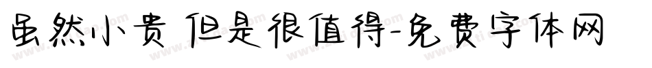 虽然小贵 但是很值得字体转换